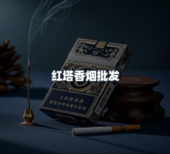 关于红塔香烟批发